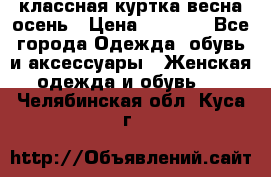 классная куртка весна-осень › Цена ­ 1 400 - Все города Одежда, обувь и аксессуары » Женская одежда и обувь   . Челябинская обл.,Куса г.